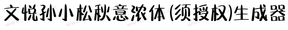 文悦孙小松秋意浓体 (须授权)生成器字体转换